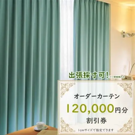 【ゆうあい店頭・ネット通販共通】オーダーカーテン購入券(12万円分割引券)_旅行券・チケット   _【1542020】