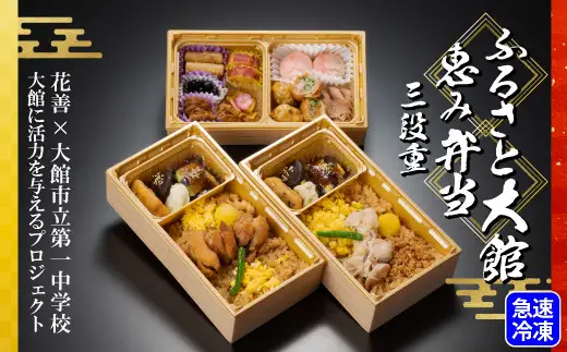 ふるさと大館 恵み弁当（三段重）　50P2833【 花善】