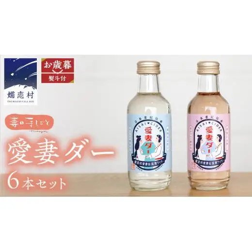 【 お歳暮 熨斗付】 愛妻ダー６本セット 200ml [AF016tu]