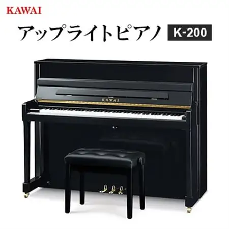 【ピアノ】カワイ KAWAI の新品アップライトピアノ K-200_雑貨   _【配送不可地域：離島・沖縄県】【1572313】