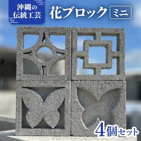 ≪花ブロック≫ミニブロック4個 雑貨 伝統工芸品【1570282】