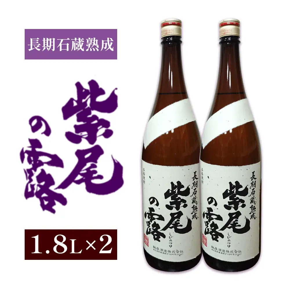 芋焼酎 長期石蔵熟成 紫尾の露 1.8L 2本 杉元酒店《30日以内に出荷予定(土日祝除く)》