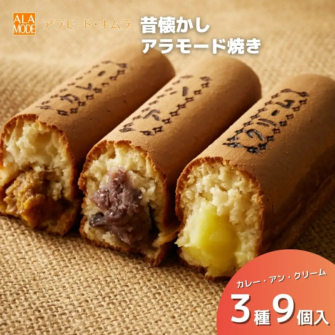 【冬限定】アラモード焼き 3種 9個 (アン・クリーム・カレー) | スイーツ お菓子 おやつ 新潟県 五泉市