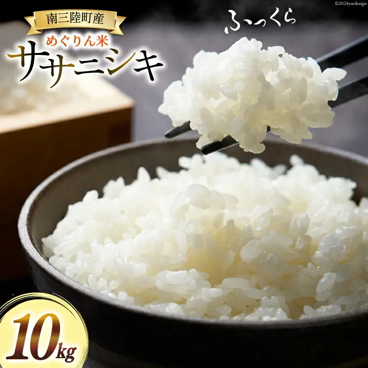 米 めぐりん米 ( 白米 ) ササニシキ 10kg