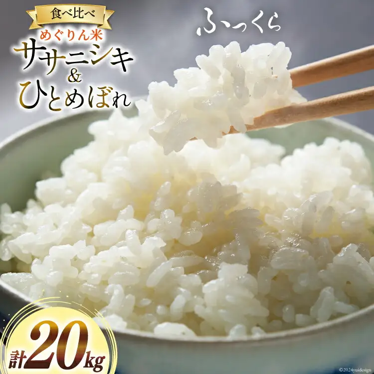 米 めぐりん米 ( 白米 食べ比べ ) ひとめぼれ ササニシキ 各10kg 計20kg