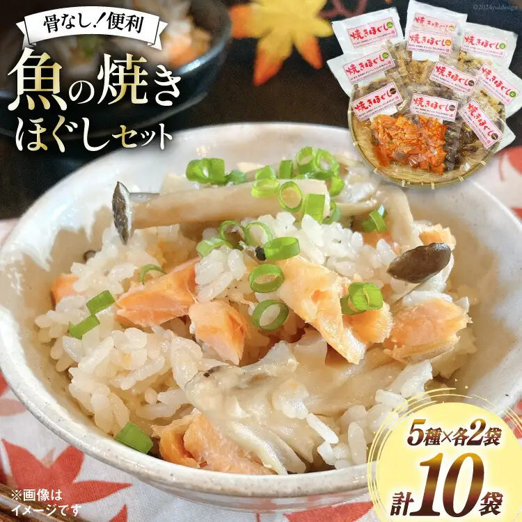 ご飯のお供 お魚 焼きほぐし セット 各70g 計10袋