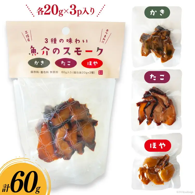燻製 おつまみ 3種の味わい 魚介 スモーク 20g 3p 計60g