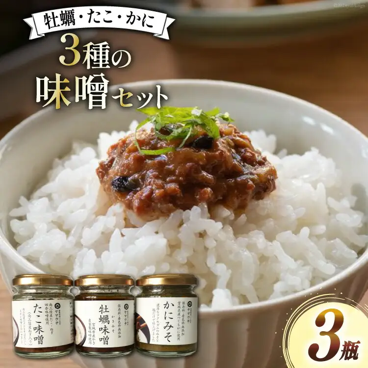 ご飯のお供 瓶詰め かき味噌 たこ味噌 かに味噌 3瓶 セット