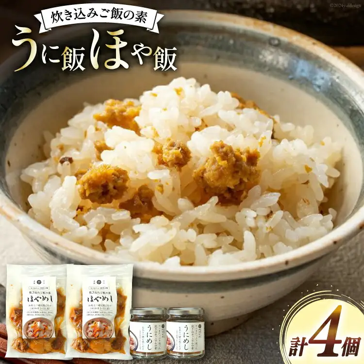 炊き込みご飯の素 うに飯 ほや飯 各2個 計4個