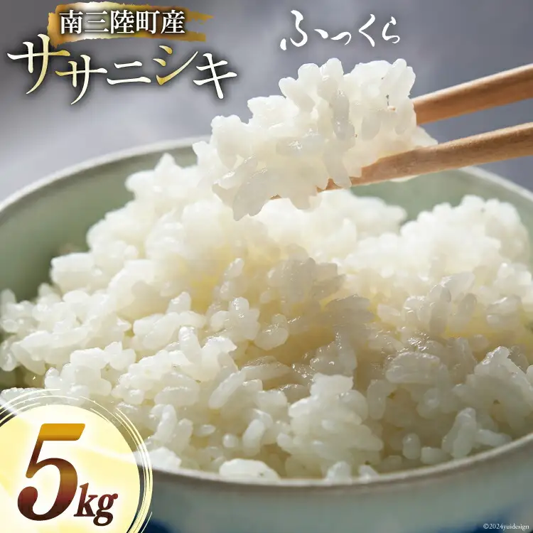 米 南三陸町産 ササニシキ ( 精米 ) 5kg