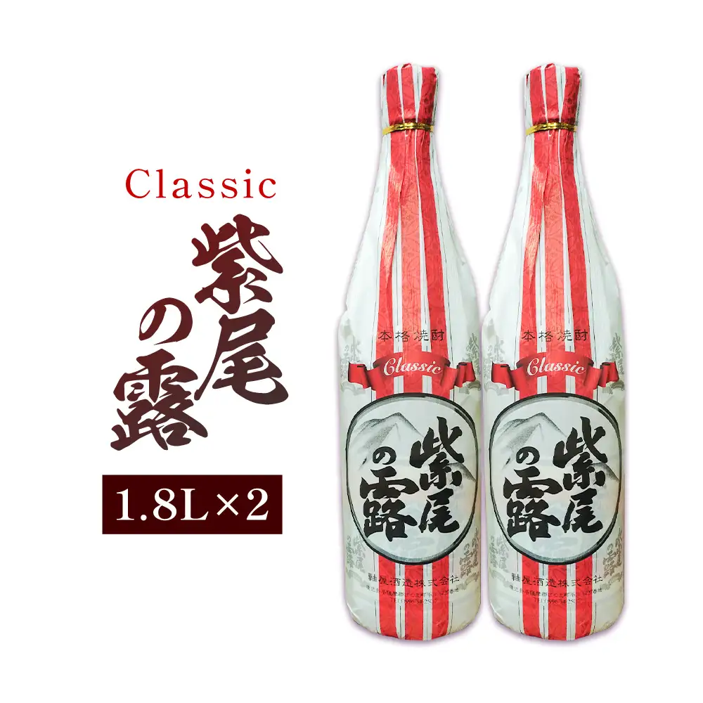 焼酎 Classic 紫尾の露 1.8L 2本 杉元酒店《30日以内に出荷予定(土日祝除く)》