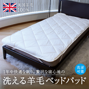 洗えるウール100％ 1年中使える羊毛ベッドパッド シングル｜寝具 シーツ 敷パット  シングル 寝具 シーツ  シーツ ベッド ベット ベッドパッド
