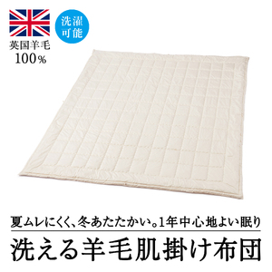 洗えるウール100％  羊毛肌掛け布団 ダブル｜寝具 布団 掛け布団 肌掛け布団 ダブル オールシーズン寝具 1年中使える布団 洗える布団 天然素材 吸湿 保温  サテン 泉大津市 