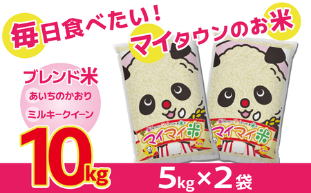 パンダが目印！ イチオシブレンド 『マイマイ米 10kg』 冷めても美味しい こだわり もちもち お弁当 おにぎり あいちのかおり ミルキークィーン H017-116