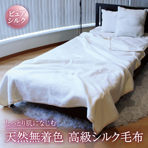 自然を愉しむ シルク毛布 セミダブル｜寝具 毛布  布団 掛け布団 セミダブル シルク毛布 毛布 シルク 毛布 天然素材 無着色 絹 オールシーズン  保温 吸湿 しっとり なめらか 泉大津市