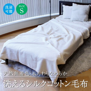洗えるシルクコットン毛布 シングル | 毛布