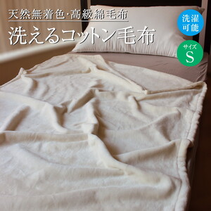 洗えるコットン毛布 シングル｜寝具 毛布  布団 掛け布団 綿毛布 コットン毛布 生成り 天然素材 布団 無着色 オールシーズン ニューマイヤー 綿 保温 吸湿  やわらかい 泉大津市