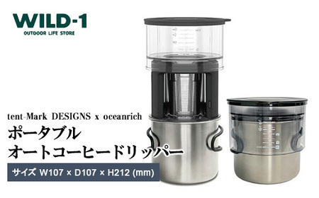 ポータブルオートコーヒードリッパー | tent-Mark DESIGNS テンマクデザイン WILD-1 ワイルドワン キャンプ アウトドアギア テント バーベキュー BBQ ソロキャンプ グランピング イベント