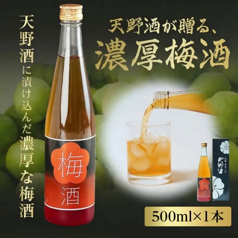 日本酒で仕込む贅沢な濃厚梅酒 天野酒 梅酒 500ml