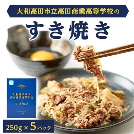 大和高田市立高田商業高等学校のすき焼き_惣菜・加工品 肉 鍋 なべ ナベ_【1257344】