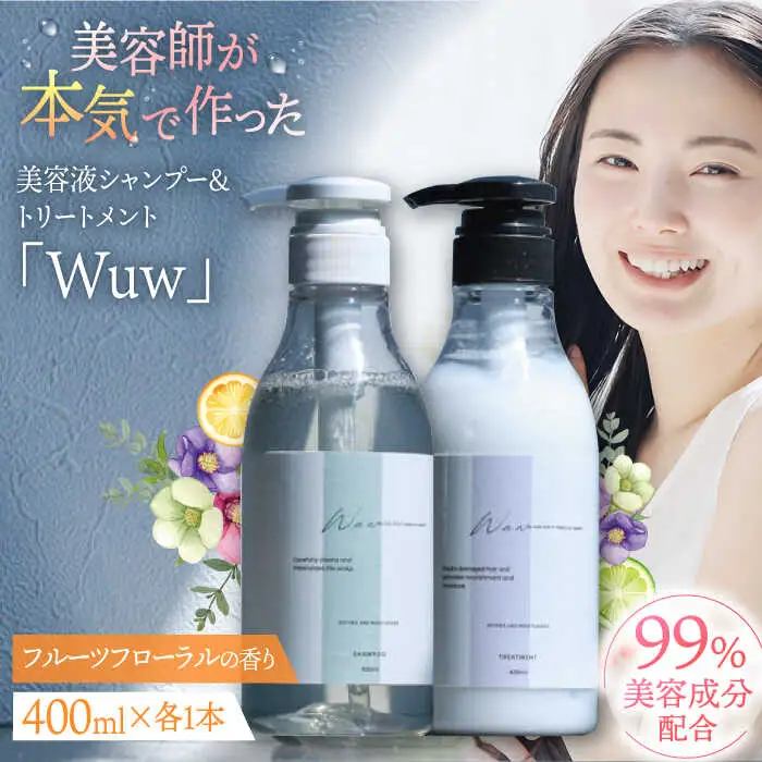 美容液シャンプー＆トリートメント「Wuw」フルーツフローラルの香り 400mlセット 桂川町/株式会社studio.FELIZ [ADBU013] トリートメント ダメージケア ヘアケア シャンプー セット