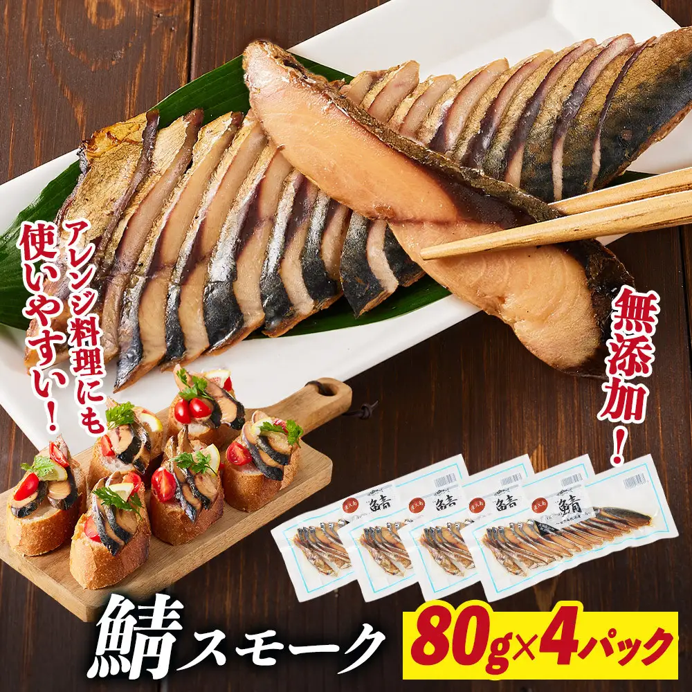 鯖スモーク 80g×4パック | 鯖