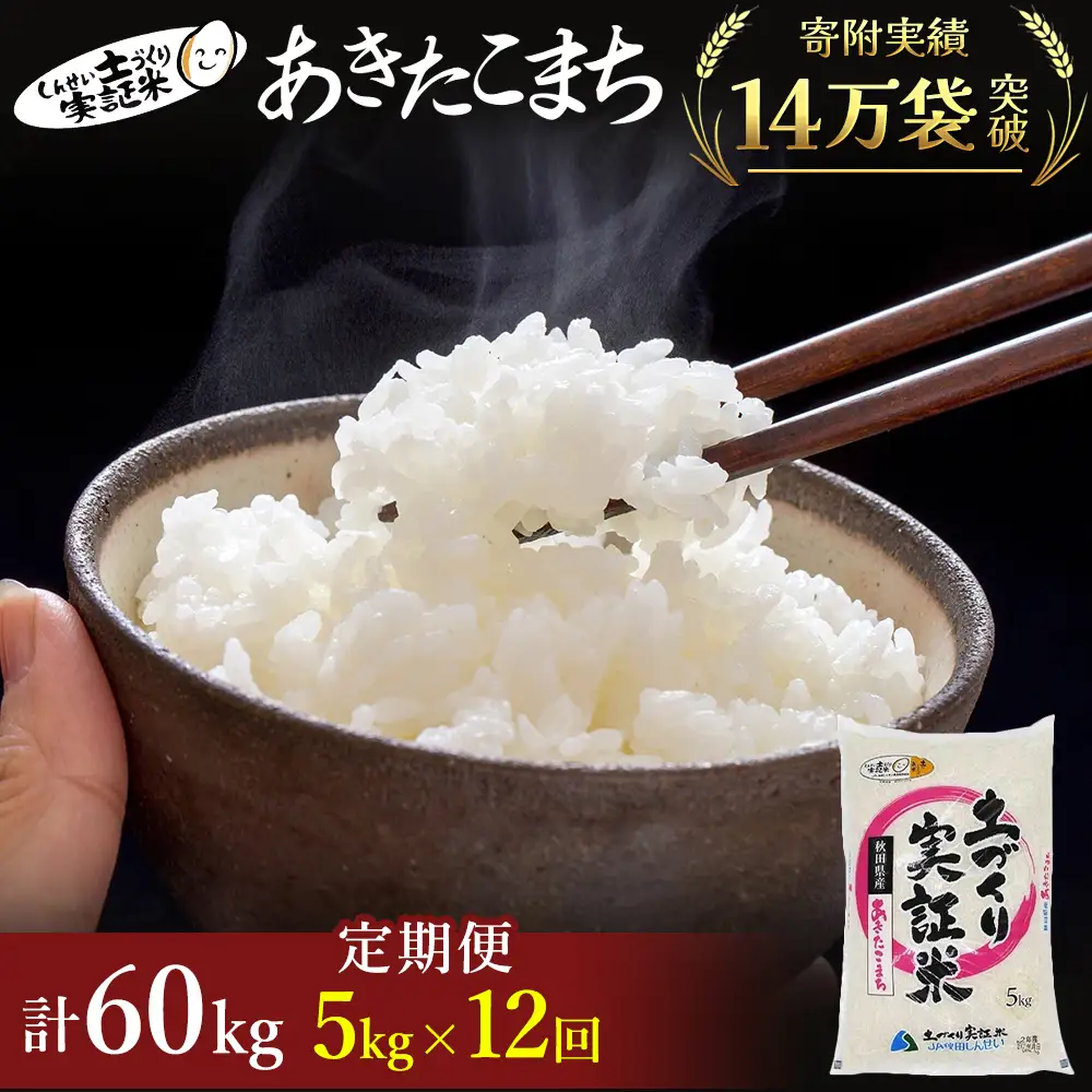 先行予約【12か月定期便】白米 あきたこまち 5kg 令和8年産 白米