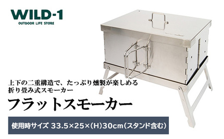 フラットスモーカー | tent-Mark DESIGNS テンマクデザイン WILD-1 ワイルドワン キャンプ アウトドアギア テント バーベキュー BBQ ソロキャンプ グランピング イベント