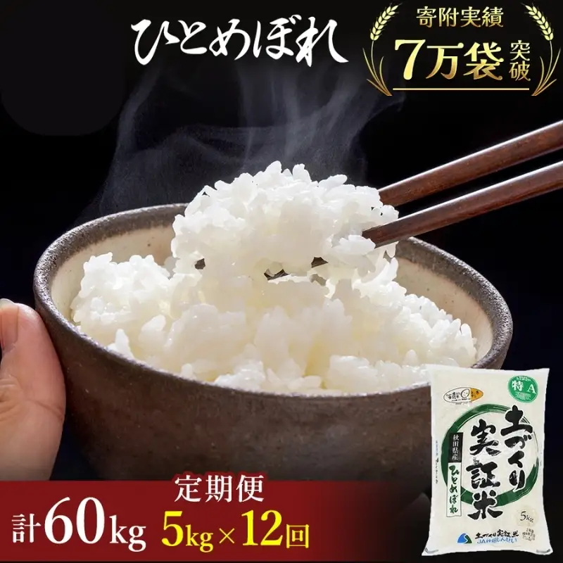 先行予約【12ヵ月定期便】ひとめぼれ 5kg 白米 令和8年産 白米
