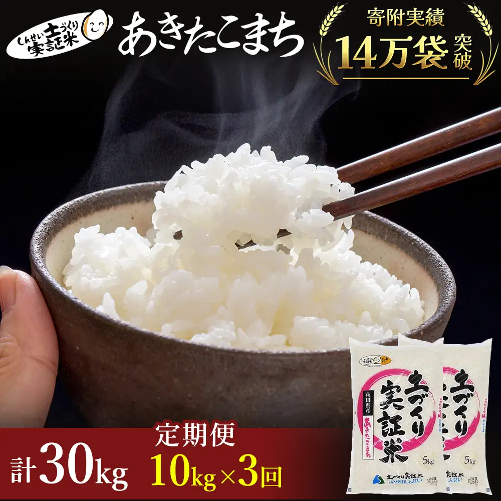 先行予約【3ヵ月定期便】あきたこまち 10kg 白米 令和8年産 ひとめぼれ
