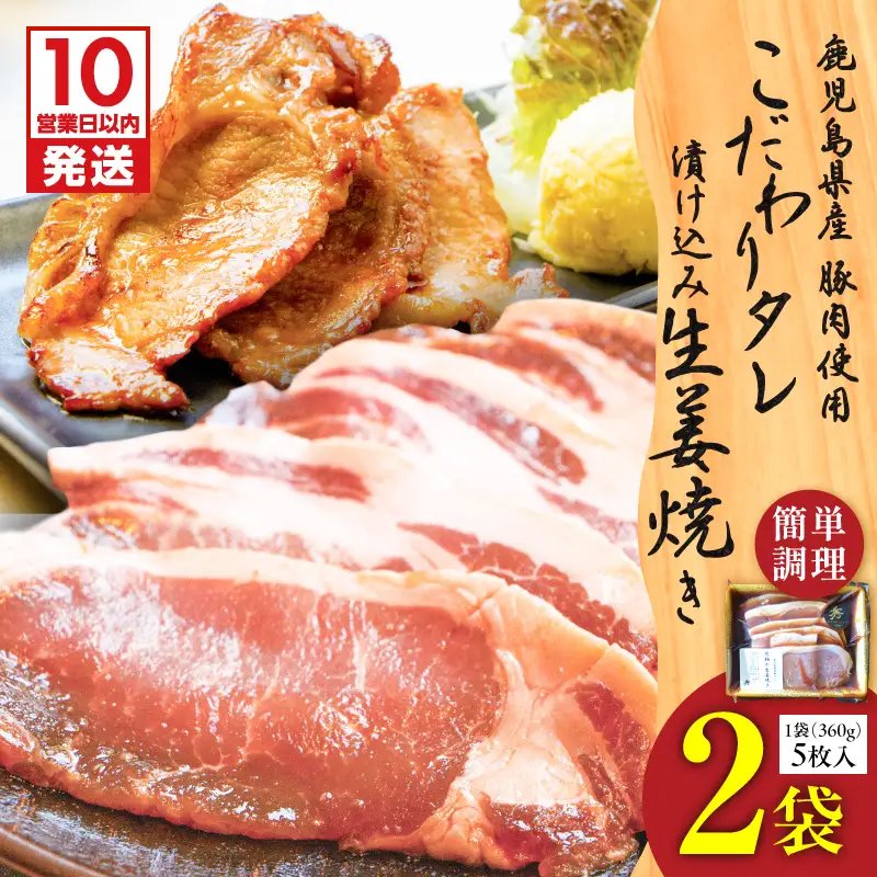 【 10営業日以内に発送 】 鹿児島県産 こだわり タレ漬け込み 生姜焼き 2袋 K265-003_01 肉 豚肉 惣菜 総菜 冷凍 スピード配送 最短 すぐ届く お急ぎ