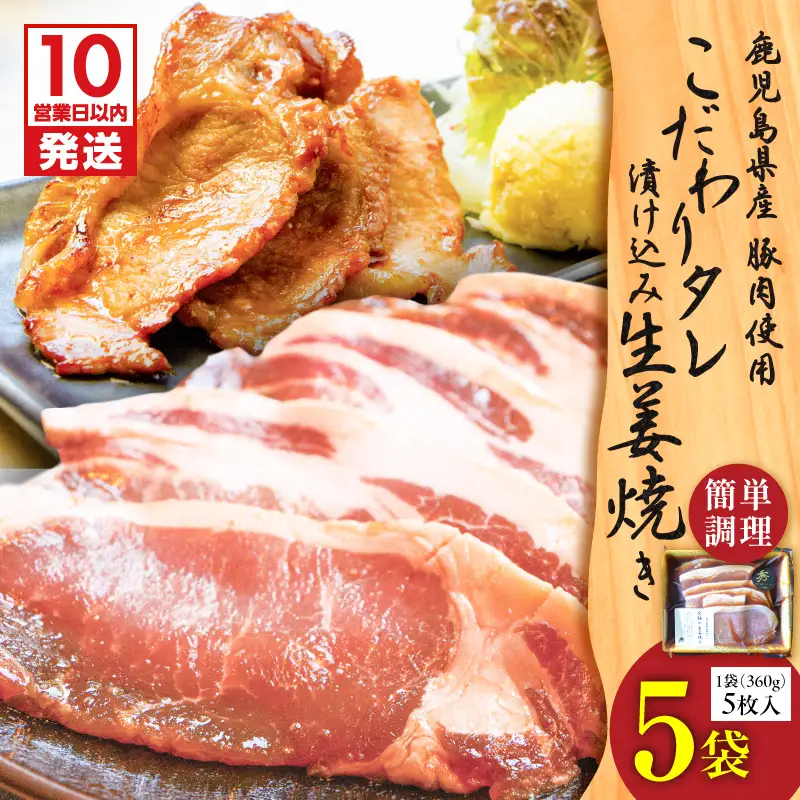 【 10営業日以内に発送 】 鹿児島県産 こだわり タレ漬け込み 生姜焼き 5袋 K265-003_02 肉 豚肉 惣菜 総菜 冷凍 スピード配送 最短 すぐ届く お急ぎ