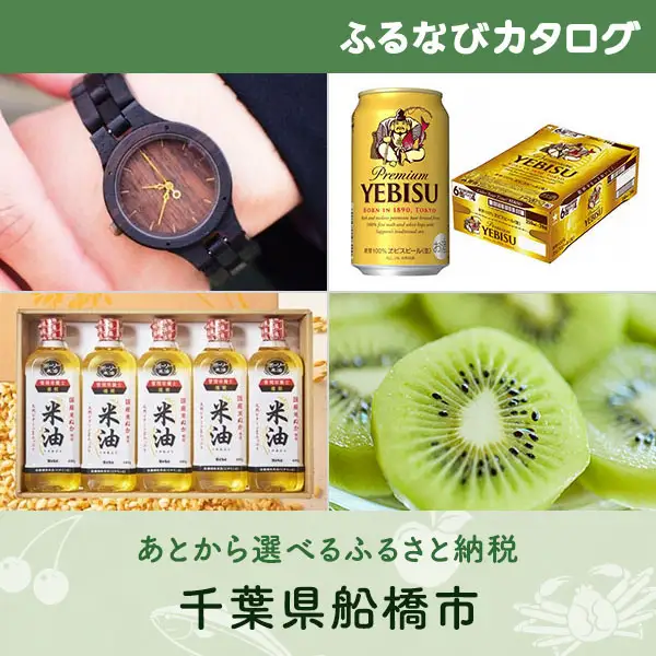 【有効期限なし！後からゆっくり特産品を選べる】千葉県船橋市カタログポイント