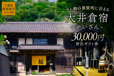 大井倉宿せいざん宿泊ギフト券　30,000円 mi0099-0005-3 旅行 ﾁｹｯﾄ 古民家 宿泊 ｷﾞﾌﾄ券