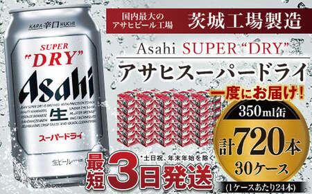 アサヒスーパードライ 350ml×30ケース ※個別配送不可※ 究極の辛口 ビール アウトドア スーパードライ アサヒビール お酒 麦酒 Asahi アルコール super dry 缶ビール ギフト 内祝い 茨城県 守谷市