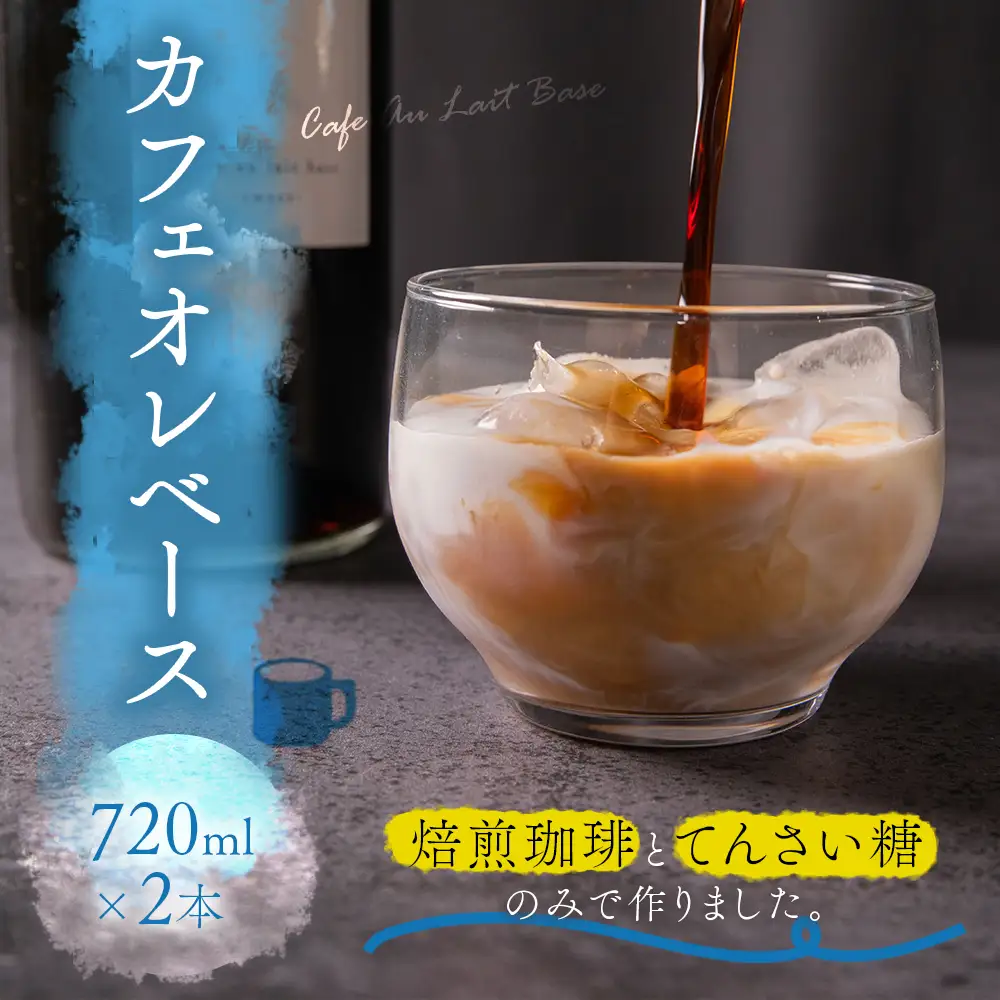サンノポタリー 自家焙煎の深煎り珈琲に、国内産のてんさい糖を加えた無添加カフェオレベース 720㎖Ｘ2本セット　贈り物 プレゼント 贈答用  美味しい 爽やか まろやか 熊本県 阿蘇市
