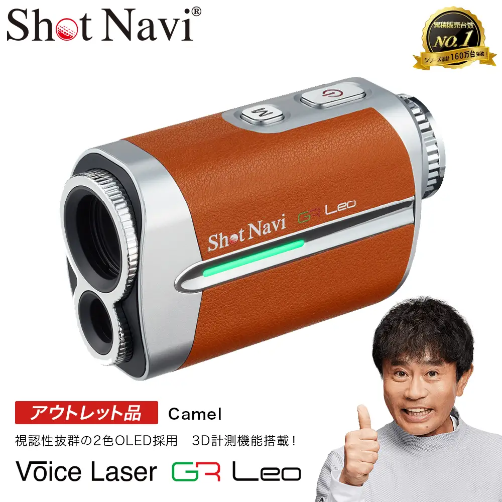 【期間限定】【アウトレット品】Shot Navi Voice Laser GR Leo（ショットナビ ボイスレーザーGRレオ）＜キャメル（Camel）＞　【11218-0867】 ゴルフ 距離計