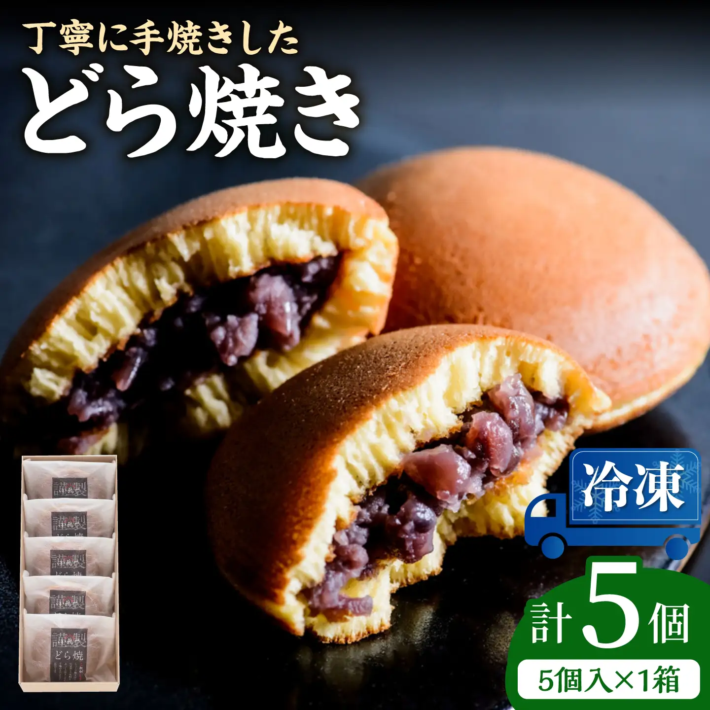 【冷凍】小嶋やの謹製どら焼き（5個入） / 佐賀県 / 小嶋や [41AEAN021]