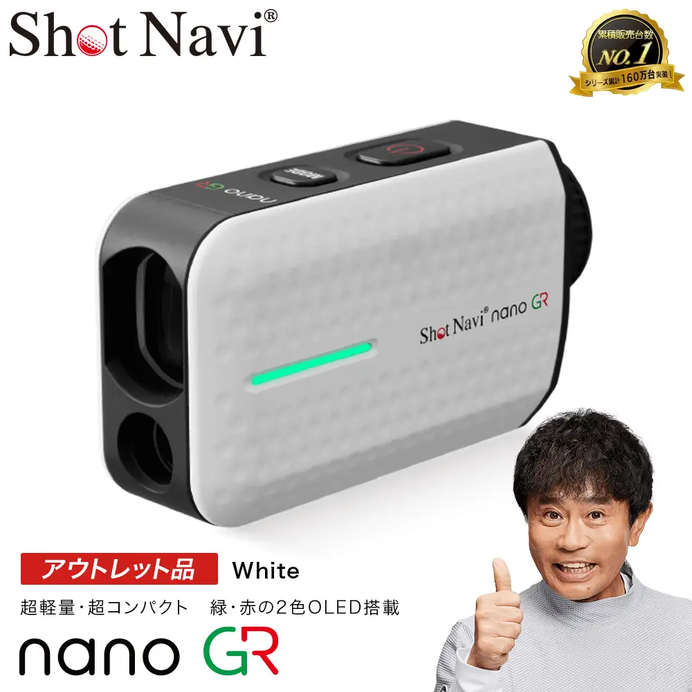 【期間限定】【アウトレット品】Shot Navi Laser Sniper nano GR（ショットナビ レーザースナイパー ナノ GR）＜ホワイト＞　【11218-0869】 ゴルフ 距離計