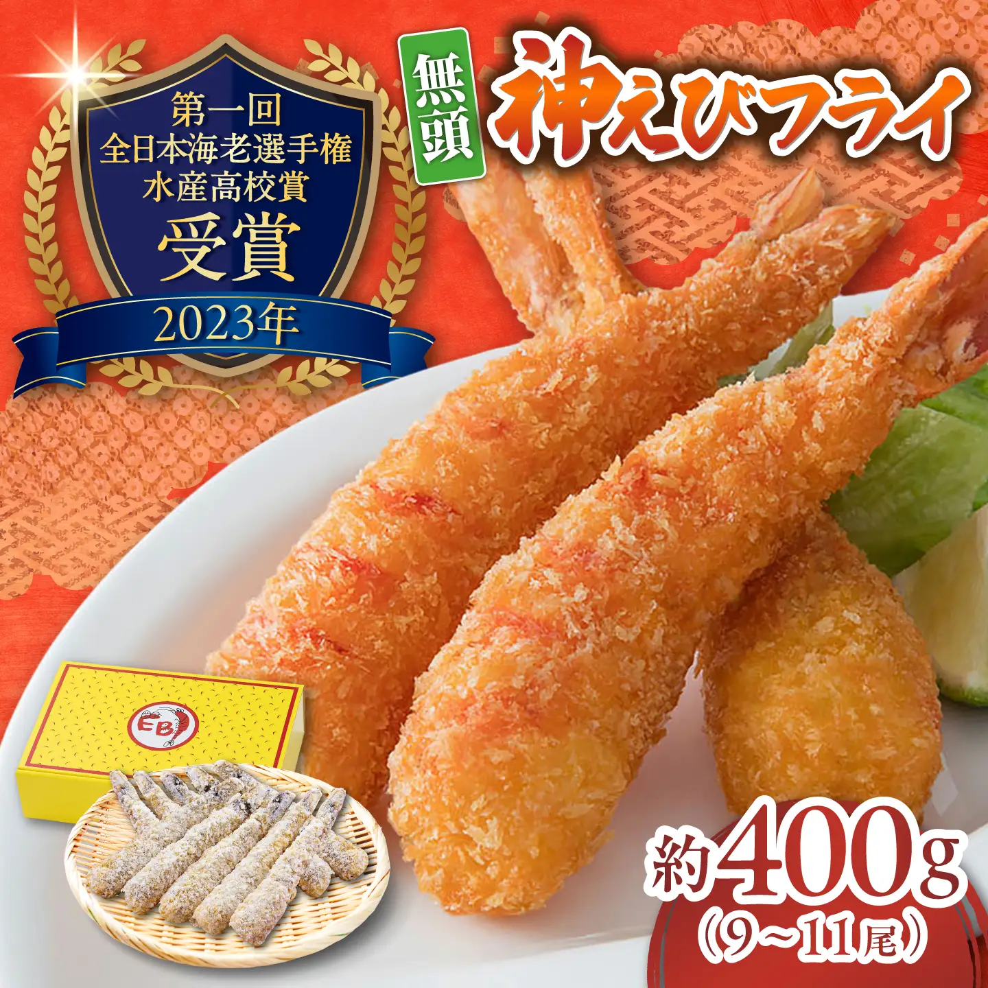 神えびフライ 約400g（9-11尾） / 海老フライ / 佐賀県 [41AMBG001]