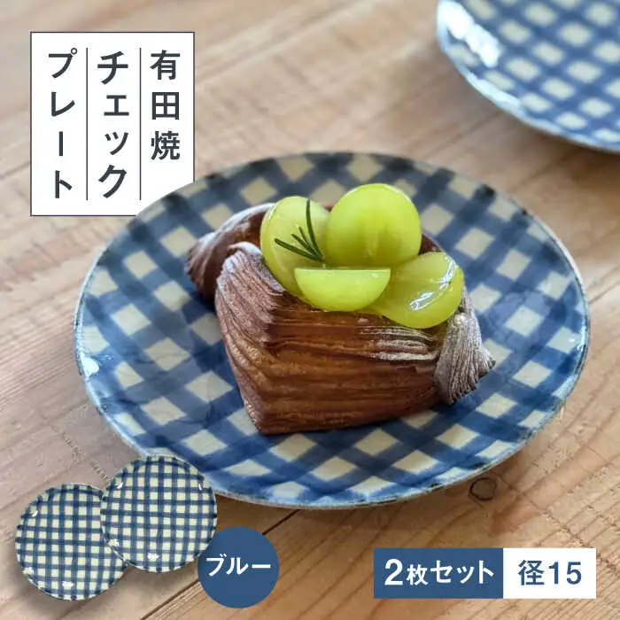 【有田焼】チェックブルー15cmプレート2点セット 喜鶴製陶所 24to3 / 佐賀県 / 株式会社西富陶磁器 [41APCJ013] 14,400円