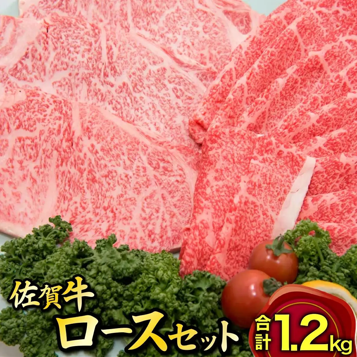 佐賀牛しゃぶ･すき用&ステーキセット M-36