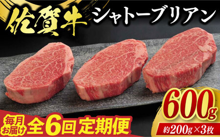 【全6回定期便】佐賀牛シャトーブリアン 3枚（計600g） / 佐賀県 / ふるさとの恵み（YD） [41AQAA065]