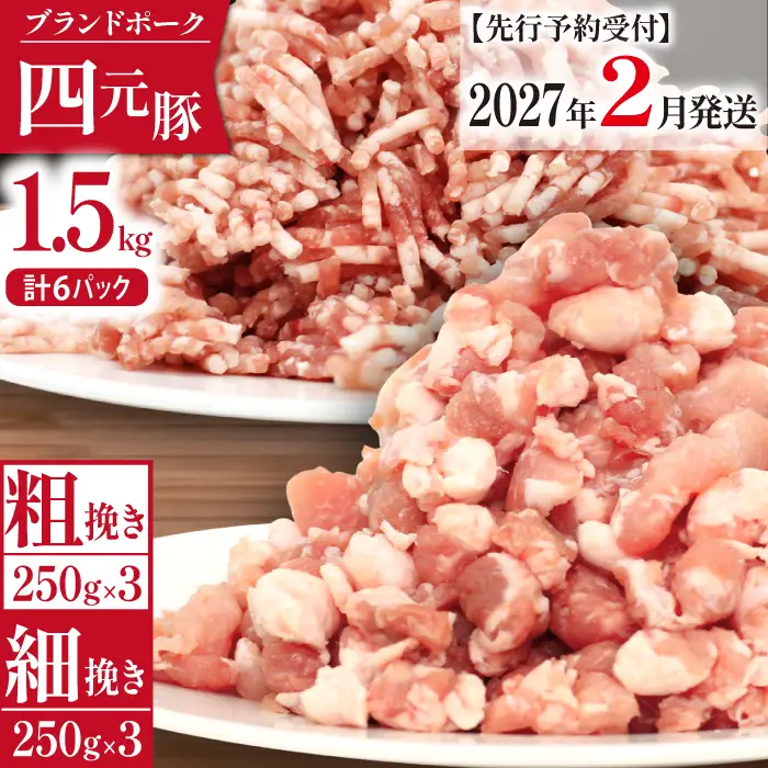 【2027年2月発送】数量限定！国産豚肉 細挽き＆粗挽き ひき肉1.5kg（250g×各3）｜小分け 真空パック「ありすぽーく」