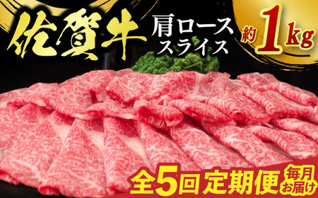 【全5回定期便】佐賀牛肩ローススライス 計1kg（500g×2パック） / 佐賀県 / ふるさとの恵み（MM） [41AQAA074]