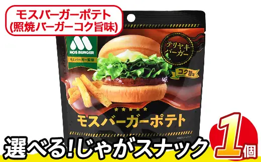 ＜訳あり＞ お試し 訳アリ じゃがスナック モスバーガーポテト (照焼バーガーコク旨味) (1袋・50g) 簡易梱包 お菓子 おかし おつまみ 常温 【man216-A】【味源】