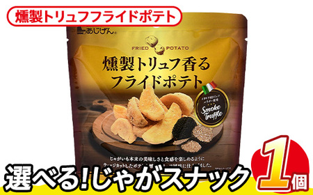 ＜訳あり＞ お試し 訳アリ じゃがスナック 燻製トリュフフライドポテト(1袋・50g) 簡易梱包 お菓子 おかし おつまみ 常温 【man216-H】【味源】