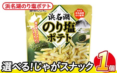 ＜訳あり＞ お試し 訳アリ じゃがスナック 浜名湖のり塩ポテト (1袋・50g) 簡易梱包 お菓子 おかし おつまみ 常温 【man216-M】【味源】
