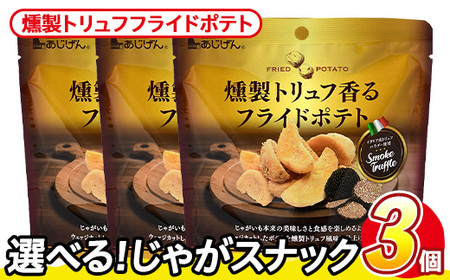 ＜訳あり＞ 訳アリ じゃがスナック 燻製トリュフフライドポテト (3袋×50g) 簡易梱包 お菓子 おかし おつまみ 常温 【man217-H】【味源】