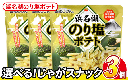 ＜訳あり＞ 訳アリ じゃがスナック 浜名湖のり塩ポテト (3袋×50g) 簡易梱包 お菓子 おかし おつまみ 常温 【man217-M】【味源】